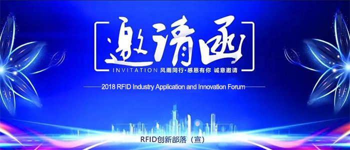 2018 RFID工业创新应用论坛