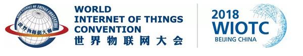 2018年12月18日モノの世界ンタネット(iot)北京で会議を開催